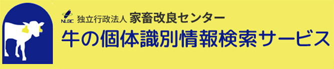 独立行政法人家畜改良センターのホームページ